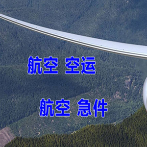 南宁吴圩航空物流快递-选东方航空和上海航空